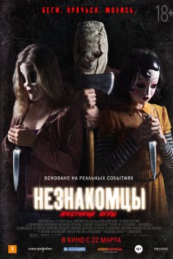 Незнакомцы: Жестокие игры (2018)