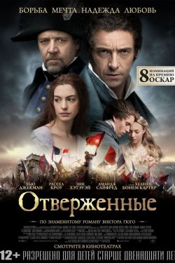 Отверженные (2012)