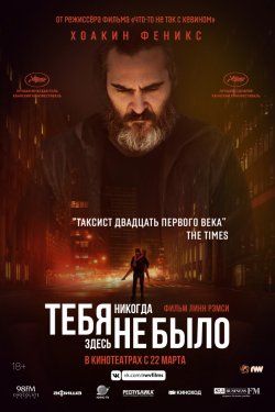 Тебя никогда здесь не было (2017)