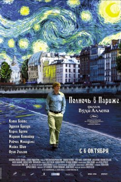 Полночь в Париже (2011)