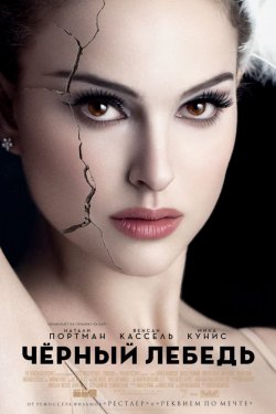 Смотреть Чёрный лебедь (2010) онлайн