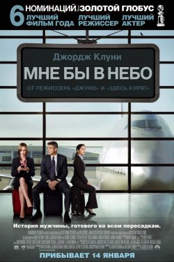 Мне бы в небо (2009)