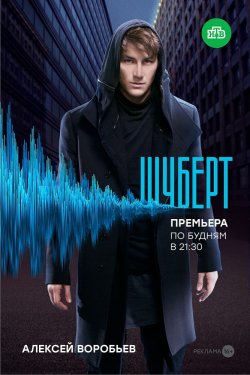 Смотреть Шуберт 1 сезон (2018) онлайн