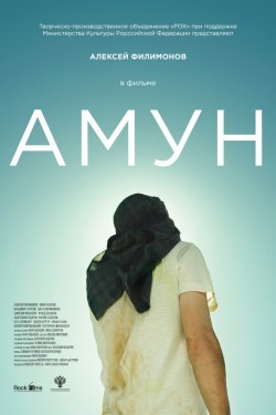 Смотреть Амун (2018) онлайн