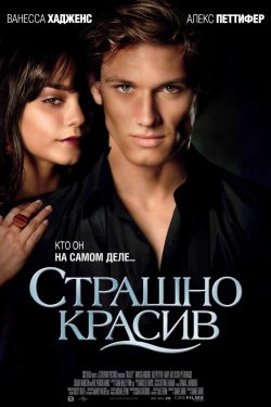 Смотреть Страшно красив (2011) онлайн