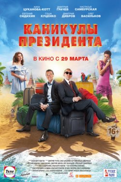 Смотреть Каникулы президента (2018) онлайн