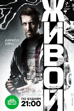 Живой (2018, сериал)