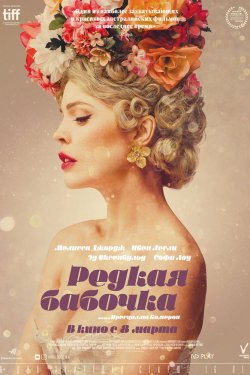 Редкая бабочка (2018)