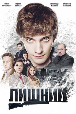 Смотреть Лишний (2018) онлайн