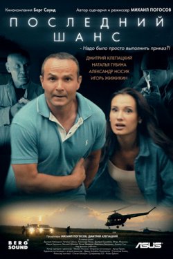 Последний шанс (2018)