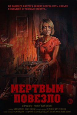 Смотреть Мертвым повезло (2017) онлайн