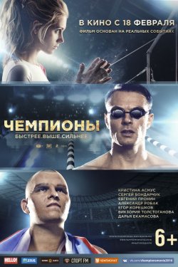 Смотреть Чемпионы: Быстрее. Выше. Сильнее (2016) онлайн