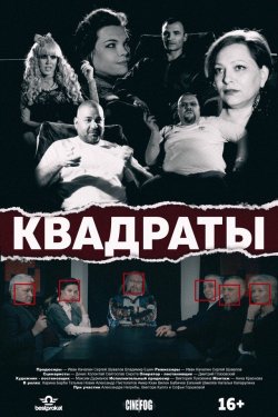 Смотреть Квадраты (2017) онлайн