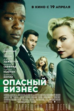 Смотреть Опасный бизнес (2018) онлайн