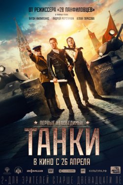 Танки (2018)