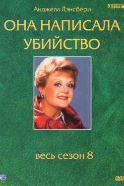 Она написала убийство (1984 - 1996)