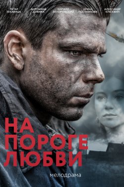 Смотреть На пороге любви (2018) онлайн