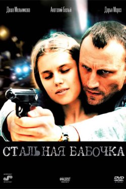 Стальная бабочка (2012)