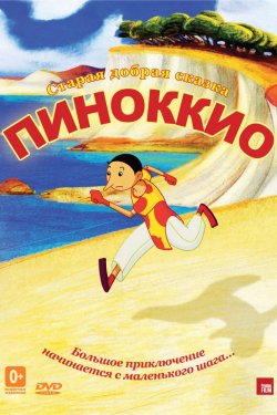 Смотреть Пиноккио (2012) онлайн