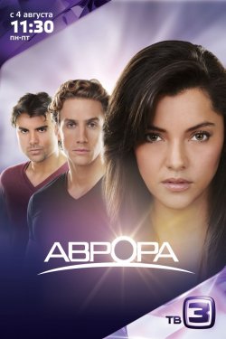 Смотреть Аврора 1 сезон (2010) онлайн