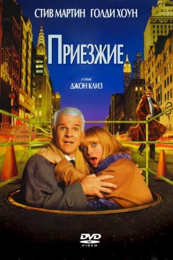 Смотреть Приезжие (1999) онлайн