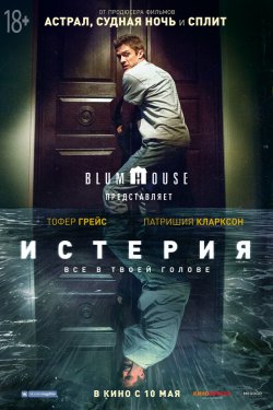 Истерия (2018)