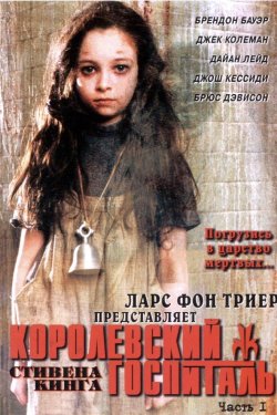 Королевский госпиталь (2004)