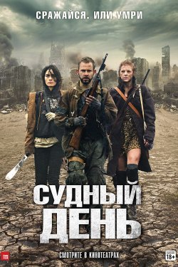 Судный день (2011)