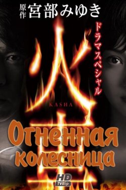 Смотреть Огненная колесница (2011) онлайн