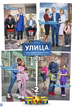 Смотреть Улица (2017) на ТНТ онлайн