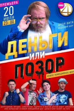 Деньги или позор 2 сезон (2018)