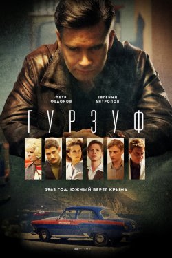 Гурзуф (2018)