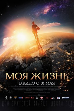 Смотреть Моя жизнь (2018) онлайн