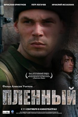 Пленный (2008)