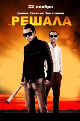 Смотреть Решала (2012) онлайн