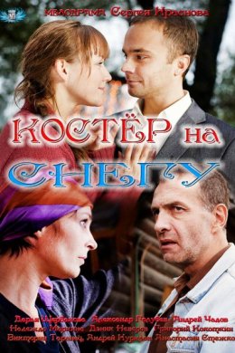 Смотреть Костер на снегу (2012) онлайн