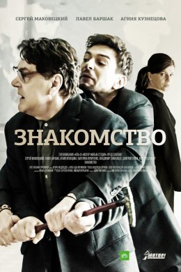 Смотреть Знакомство (2018) онлайн