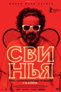 Свинья (2018)