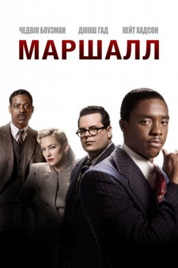 Смотреть Маршалл (2017) онлайн