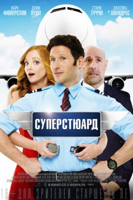 Смотреть Суперстюард (2015) онлайн