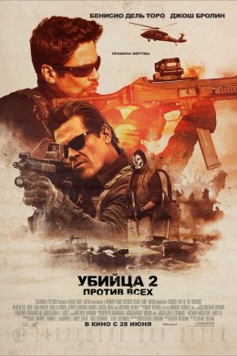 Смотреть Убийца 2. Против всех (2018) онлайн