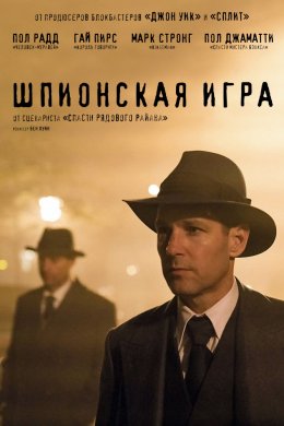 Шпионская игра (2018)