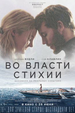 Смотреть Во власти стихии (2018) онлайн