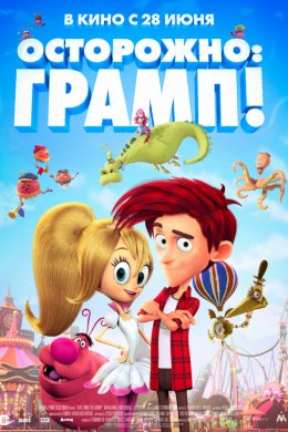 Осторожно: Грамп! (2018)