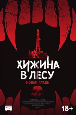 Хижина в лесу: Новая глава (2017)