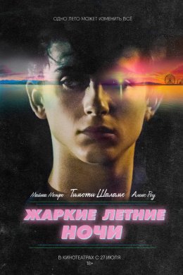 Смотреть Жаркие летние ночи (2017) онлайн