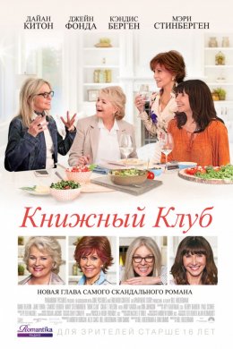 Смотреть Книжный клуб (2018) онлайн