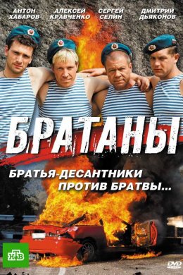 Смотреть Братаны (2009, сериал) онлайн