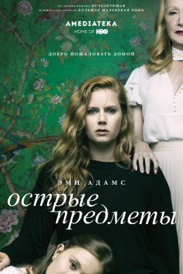 Смотреть Острые предметы (2018) онлайн