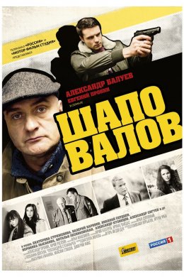 Смотреть Шаповалов (2012) онлайн